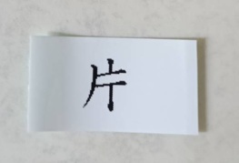 T字形の「片」テープ印刷