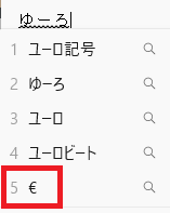 変換候補に€