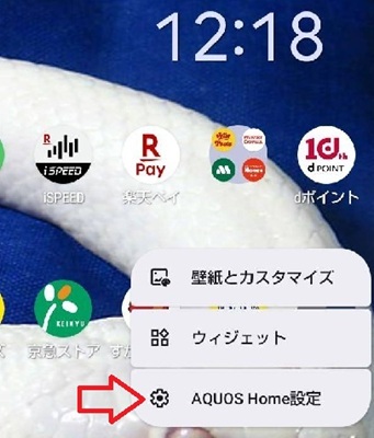 メニューの「AQUOS HOME設定」タップ