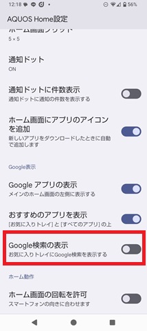 「Google検索の表示」が「オフ」