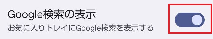 「Google検索の表示」を「オン」