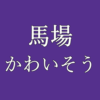 馬場苗字かわいそうアイキャッチ