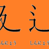 えんにょう部首アイキャッチ