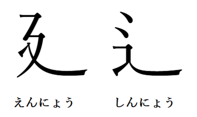 えんにょう（廴）としんにょう（辶）の違い｜点の有無で見分ける