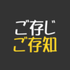 ご存じご存知アイキャッチ