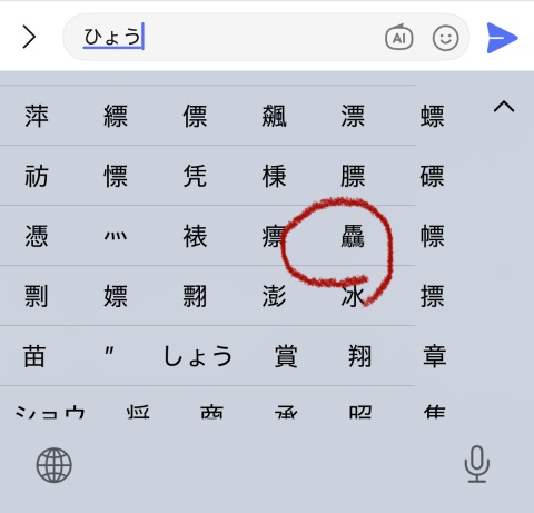 iPhoneひょう文字変換で驫