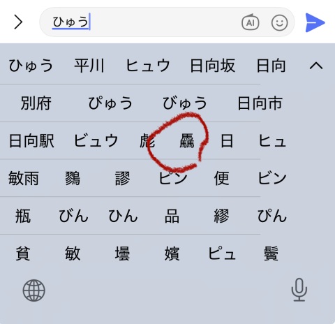 iPhoneひゅう文字変換で驫
