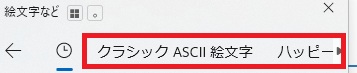 顔文字の上部メニュー