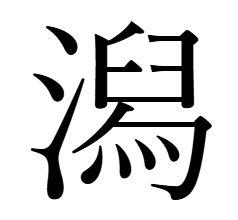 潟 全体 字形