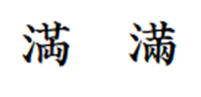 満の異体字
