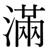満の旧字「滿」
