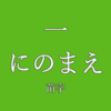 にのまえ苗字アイキャッチ