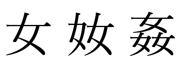 女が集まって構成される漢字