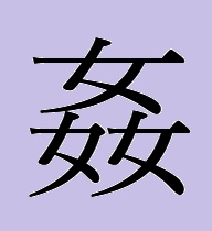女3つの漢字「姦」