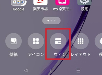 「ウィジェット」をタップ
