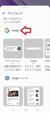 「ウィジェット」画面から、Googleを見つける