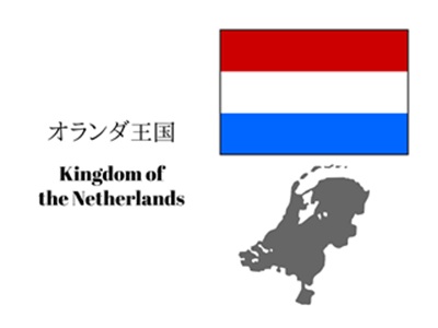 オランダの国旗・名称・領土