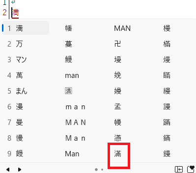 追加変換候補の「滿」クリック