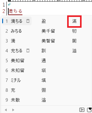 「みちる」から「滿」ゲット