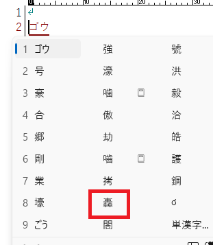 パソコン「ごう」文字変換