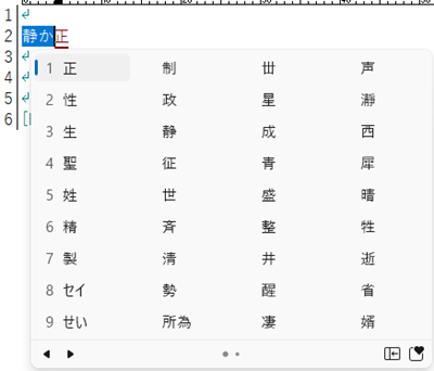 パソコン「せい」文字変換1