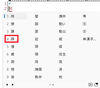パソコン「せい」文字変換2