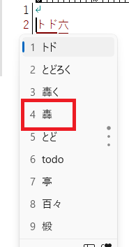 パソコン「とどろく」文字変換