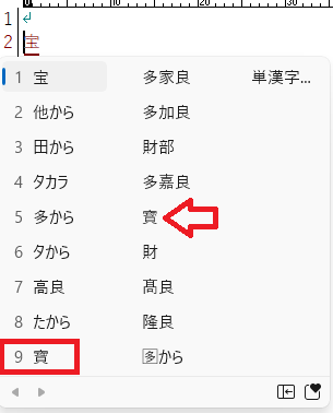 パソコン「たから」文字変換