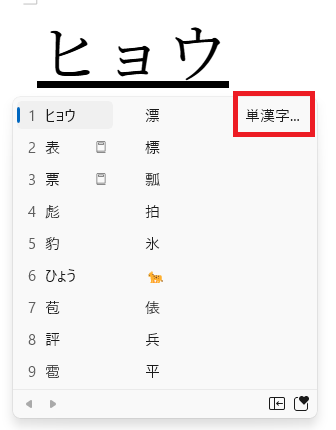 「単漢字」クリック