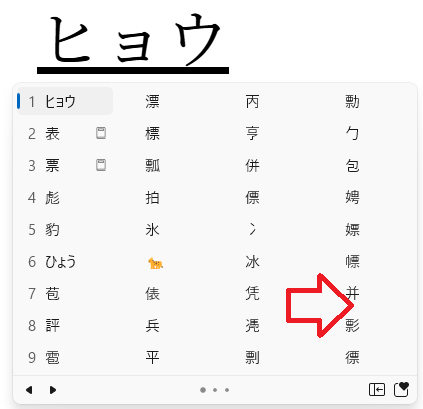 変換候補を右へ探していく