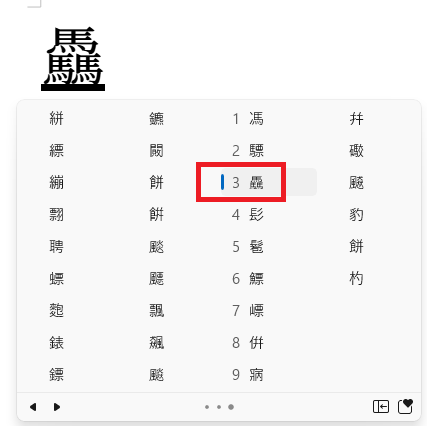 「驫」クリック