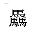 「驫」入力完