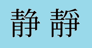 静新旧字体