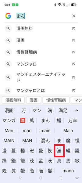 スマホ「まん」文字変換