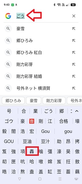 スマホ「ごう」文字変換