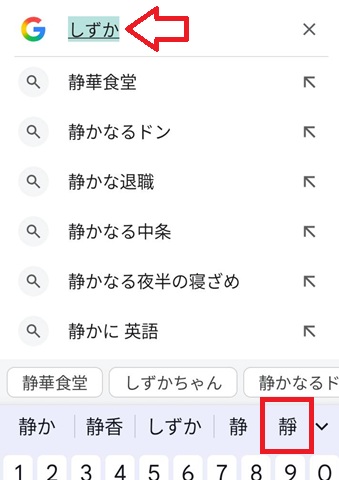 スマホ「しずか」文字変換