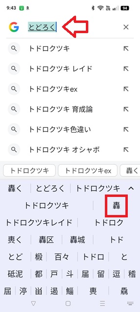 スマホ「とどろく」文字変換