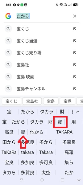 スマホ「たから」文字変換