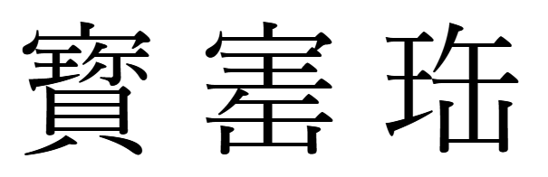 宝の異体字