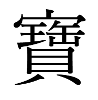 宝の旧字体