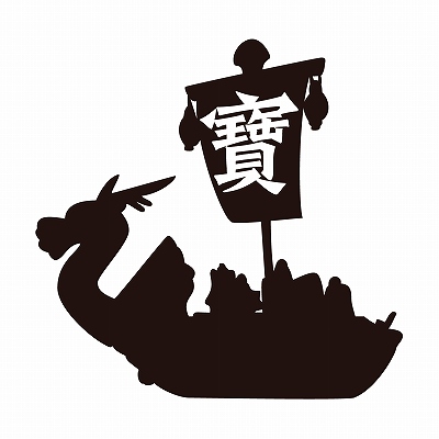 宝船の帆に「寶」