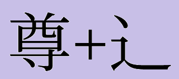 「遵」の構成