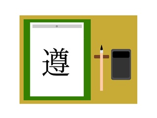 尊にしんにょうで遵!意味・成り立ち・イメージをわかりやすく解説 | 60爺の手習い