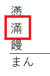 テプラ「まん」文字変換