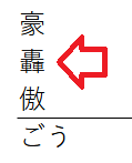 テプラ「ごう」文字変換