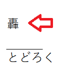 テプラ「とどろく」文字変換