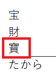 テプラ「たから」文字変換