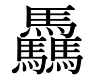 馬3つの漢字「驫」
