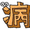 病部首アイキャッチ