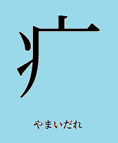 部首：やまいだれ